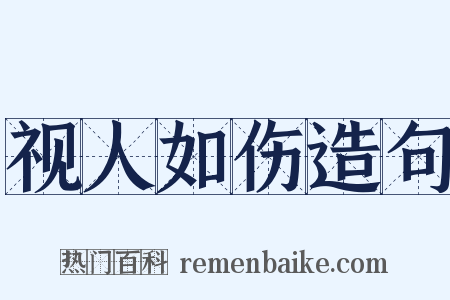 视人如伤造句是什么意思的图片